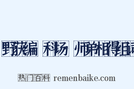 野获编·科场·师弟相得组词是什么意思的图片